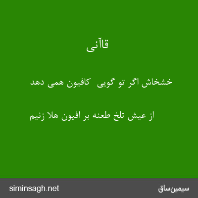 قاآنی - خشخاش اگر تو گویی  کافیون همی دهد