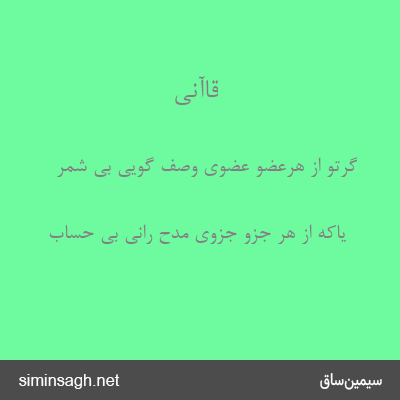 قاآنی - گرتو از هرعضو عضوی وصف گویی بی شمر