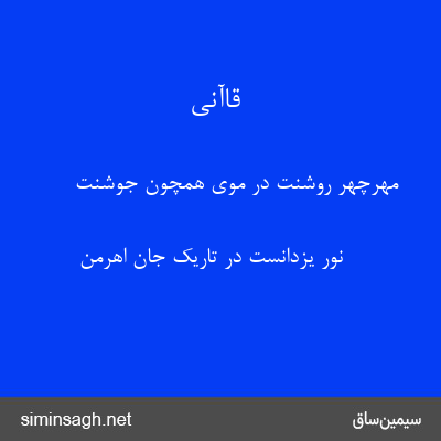 قاآنی - مهرچهر روشنت در موی همچون جوشنت