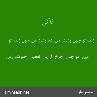 قاآنی - زلف تو چون پشت  من شد پشت من چون زلف تو