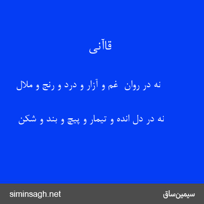 قاآنی - نه در روان  غم و آزار و درد و رنج و ملال