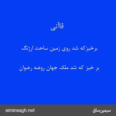 قاآنی - برخیزکه شد روی زمین ساحت ارژنگ