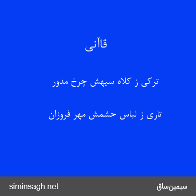 قاآنی - ترکی ز کلاه سیهش چرخ مدور