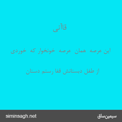 قاآنی - این عرصه  همان  عرصهٔ  خونخوار که  خوردی