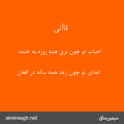 قاآنی - احباب تو چون برق همه روزه به خنده