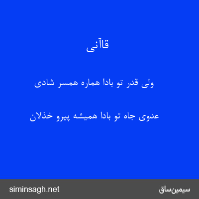 قاآنی - ولی قدر تو بادا هماره همسر شادی