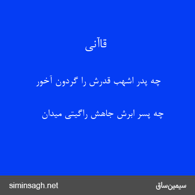 قاآنی - چه پدر اشهب قدرش را گردون آخور