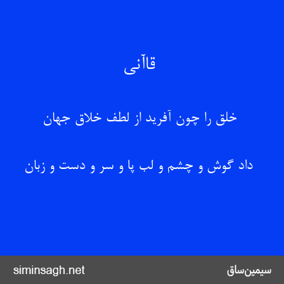 قاآنی - خلق را چون آفرید از لطف خلاق جهان