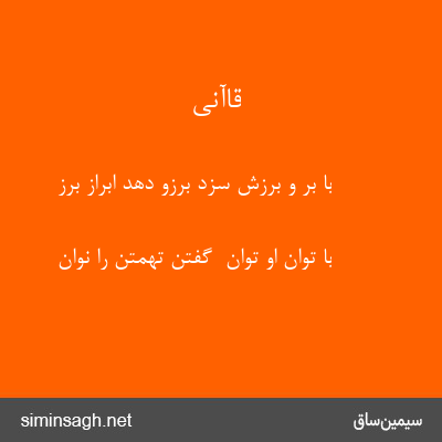 قاآنی - با بر و بُرزش سزد برزو دهد ابراز بُرز