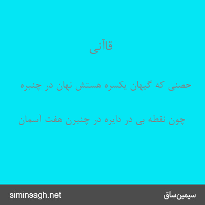 قاآنی - حصنی که گیهان یکسره هستش نهان در چنبره