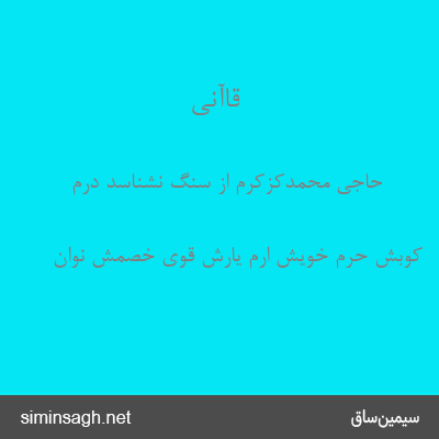 قاآنی - حاجی محمدکزکرم از سنگ نشناسد درم