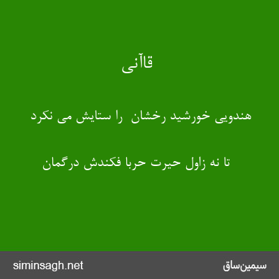 قاآنی - هندویی خورشید رخشان  را ستایش می نکرد