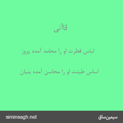 قاآنی - لباس فطرت او را محامد آمده پروز