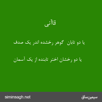 قاآنی - یا دو تابان  گوهر رخشده اندر یک صدف