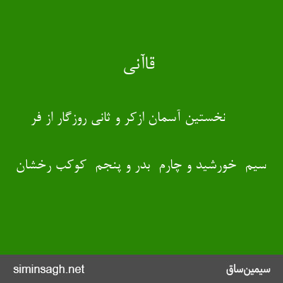 قاآنی - نخستین آسمان ازکر و ثانی روزگار از فر