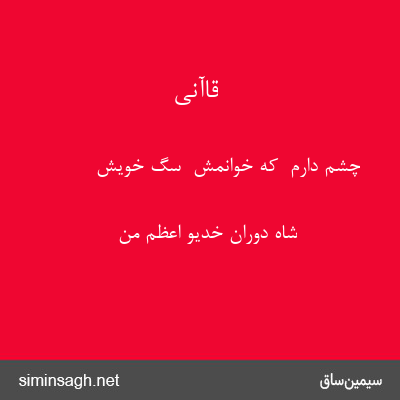 قاآنی - چشم دارم  که خوانمش  سگ خویش