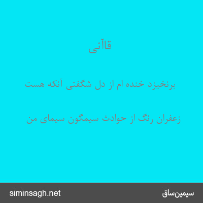 قاآنی - برنخیزد خنده ام از دل شگفتی آنکه هست