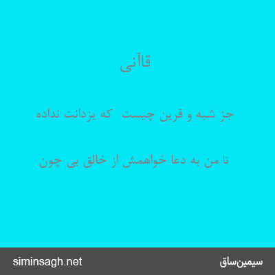 قاآنی - جز شبه و قرین چیست  که یزدانت نداده