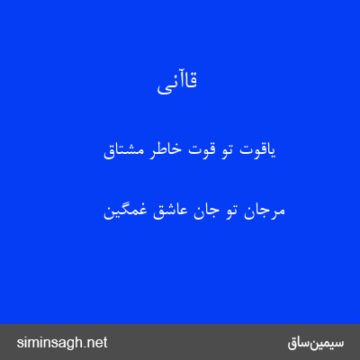 قاآنی - یاقوت تو قوت خاطر مشتاق