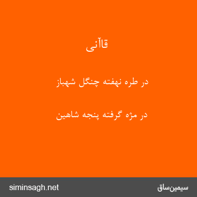 قاآنی - در طره نهفته چنگل شهباز