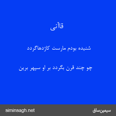 قاآنی - شنیده بودم مارست کاژدهاگردد