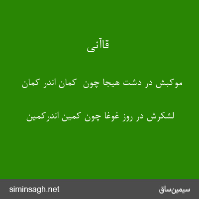 قاآنی - موکبش در دشت هیجا چون  کمان اندر کمان