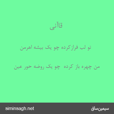 قاآنی - تو لب فرازکرده چو یک بیشه اهرمن