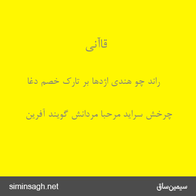 قاآنی - راند چو هندی اژدها بر تارک خصم دغا