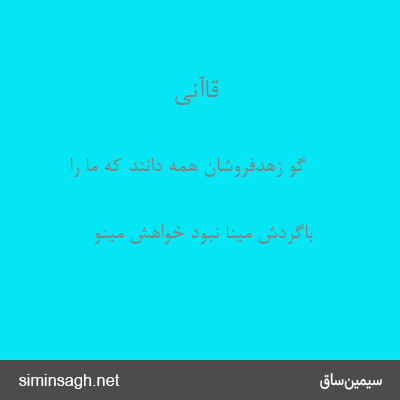 قاآنی - گو زهدفروشان همه دانند که ما را