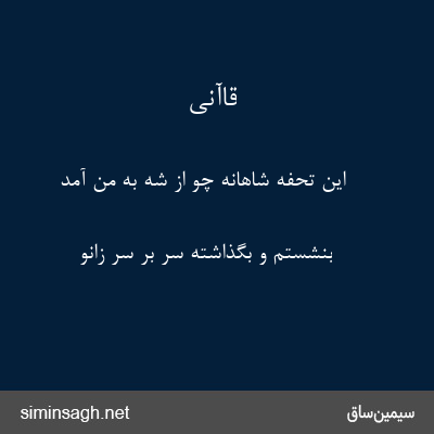 قاآنی - این تحفهٔ شاهانه چو از شه به من آمد