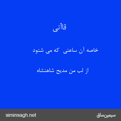 قاآنی - خاصه آن ساعتی  که می شنود