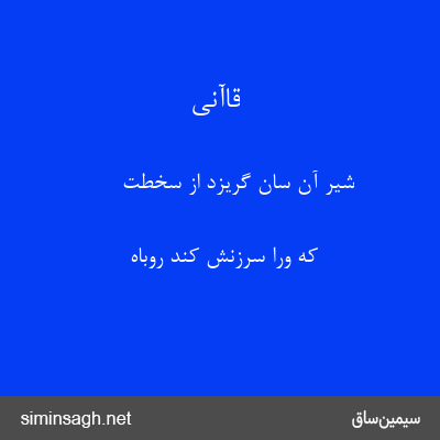 قاآنی - شیر آن سان گریزد از سخطت