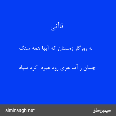 قاآنی - به روزگار زمستان که آبها همه سنگ