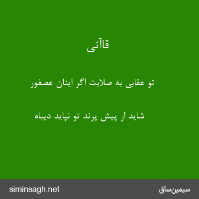 قاآنی - تو عقابی به صلابت اگر اینان عصفور