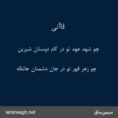 قاآنی - چو شهد عهد تو در کام دوستان شیرین