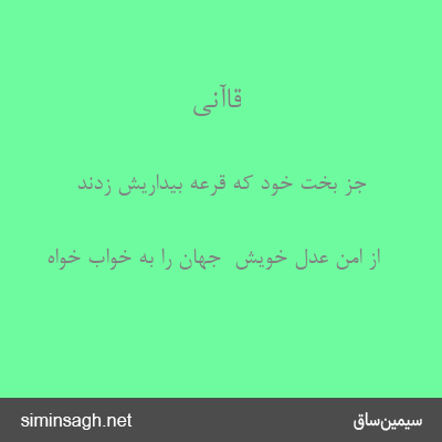 قاآنی - جز بخت خود که قرعهٔ بیداریش زدند