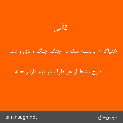 قاآنی - خنیاگران بربسته صف در چنگ چنگ و نای و دف