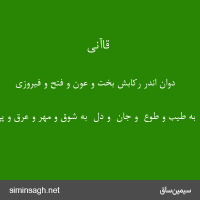 قاآنی - دوان اندر رکابش بخت و عون و فتح و فیروزی