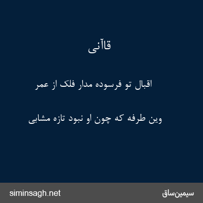 قاآنی - اقبال تو فرسوده مدار فلک از عمر