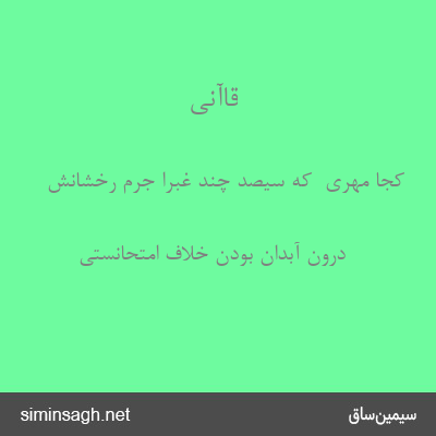 قاآنی - کجا مهری  که سیصد چند غبرا جرم رخشانش