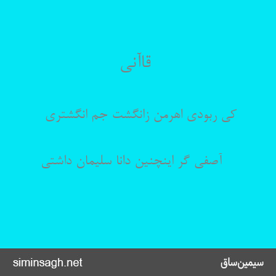 قاآنی - کی ربودی اهرمن زانگشت جم انگشتری