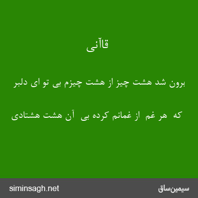 قاآنی - برون شد هشت چیز از هشت چیزم بی تو ای دلبر