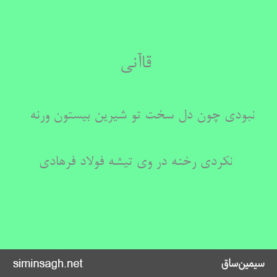 قاآنی - نبودی چون دل سخت تو شیرین بیستون ورنه