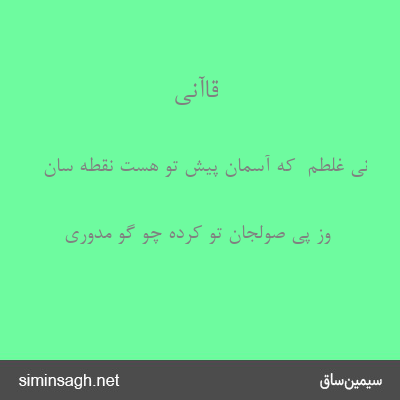 قاآنی - نی غلطم  که آسمان پیش تو هست نقطه سان