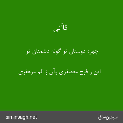 قاآنی - چهرهٔ دوستان تو گونهٔ دشمنان تو