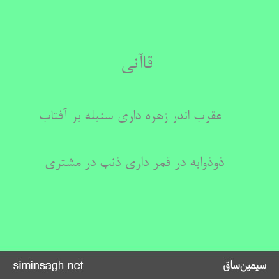 قاآنی - عقرب اندر زهره داری سنبله بر آفتاب