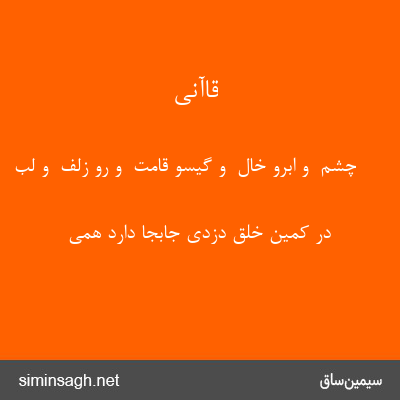 قاآنی - چشم  و ابرو خال  و گیسو قامت  و رو زلف  و لب