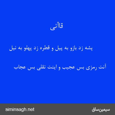 قاآنی - پشه زد بازو به پیل و قطره زد پهلو به نیل