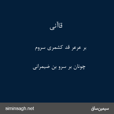 قاآنی - بر عرعر قد کشمری سروم