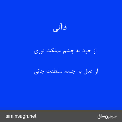 قاآنی - از جود به چشم مملکت نوری